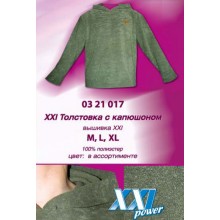 Толстовка с капюшоном (Вышивка XXI Power) 03 21 017